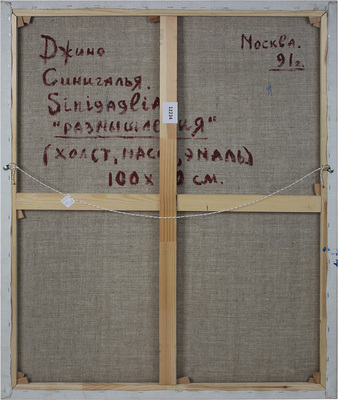 Синигалья Джино. Размышления 